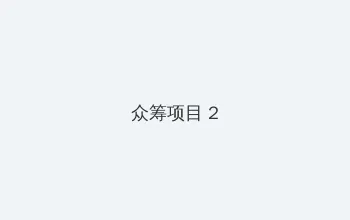 血钻高清下载 众筹项目 - 像素冒险同人游戏