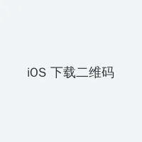 血钻高清下载 iOS客户端下载二维码